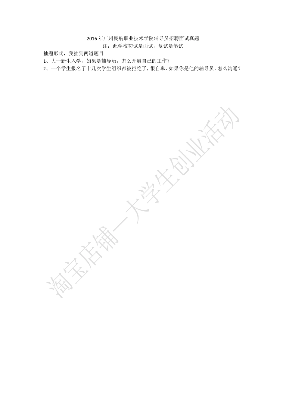 2016年广州民航职业技术学院辅导员招聘面试真题.pdf_第1页