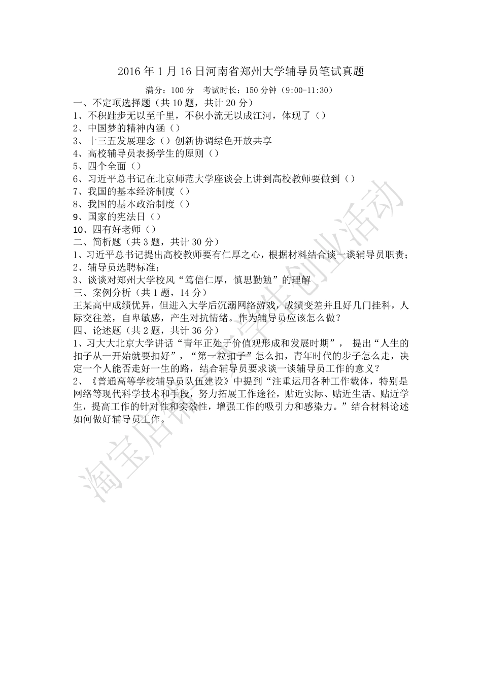 2016年河南省郑州大学辅导员笔试真题.pdf_第1页