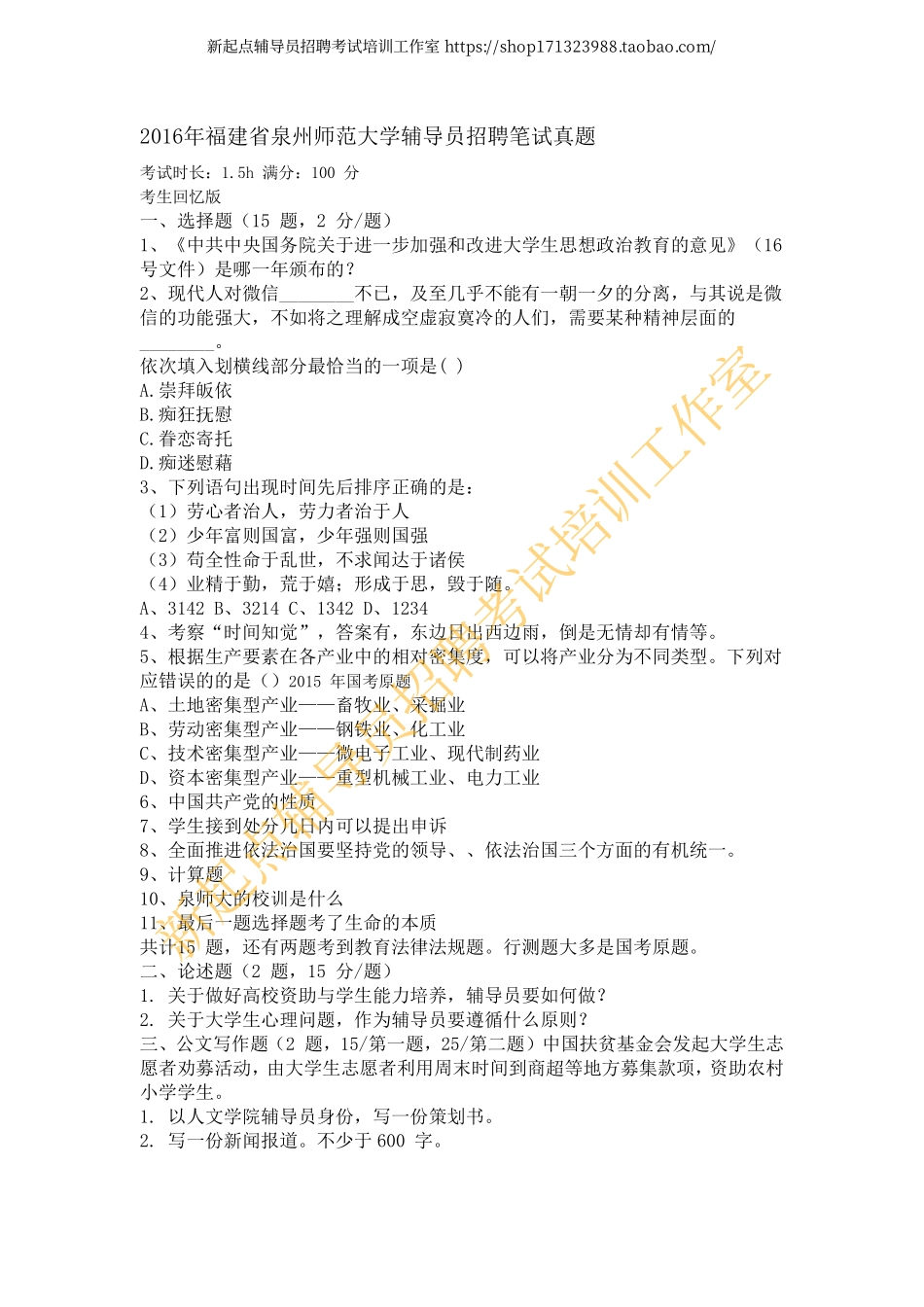 2016年福建省泉州师范大学辅导员招聘笔试真题翰轩.pdf_第1页