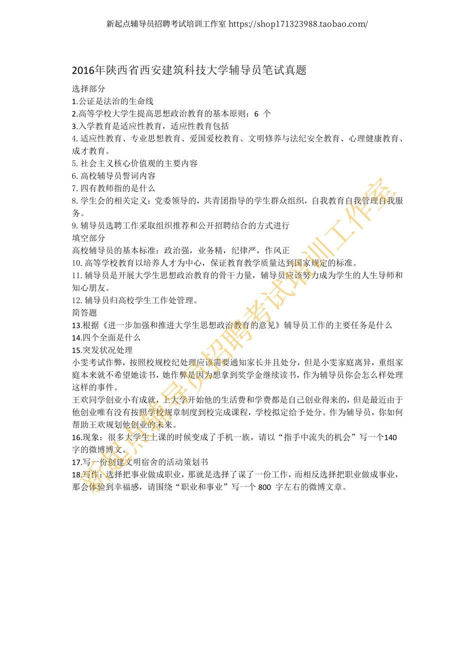 2016年陕西省西安建筑科技大学辅导员笔试真题翰轩.pdf_第1页