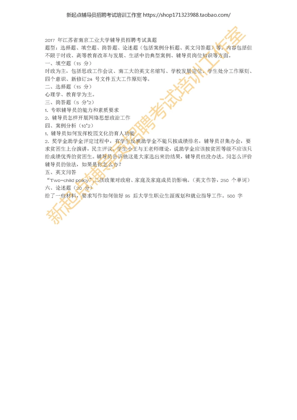 2017 年江苏省南京工业大学辅导员招聘考试真题翰轩.pdf_第1页