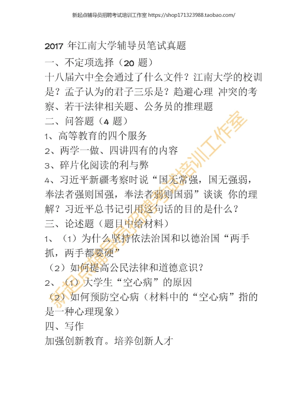 2017 年江南大学辅导员笔试真题翰轩.pdf_第1页