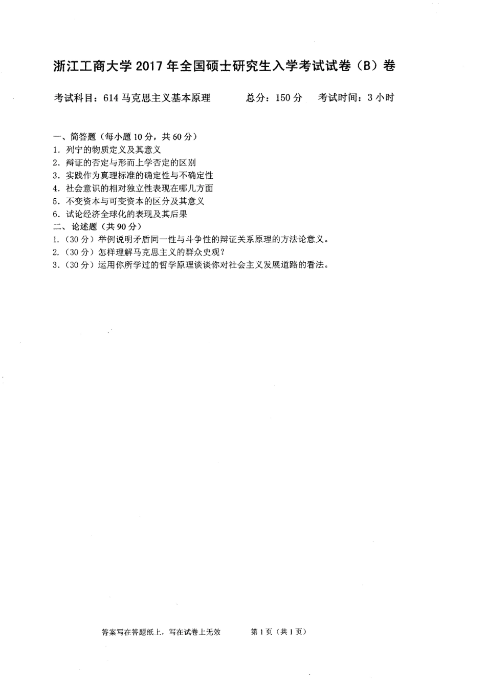 2017-614马克思主义基本原理.pdf_第1页