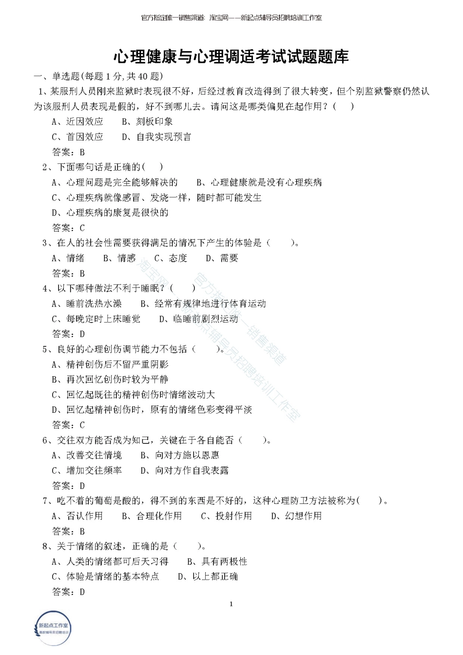 2.10【心理健康与心理调适】140题翰轩.pdf_第1页