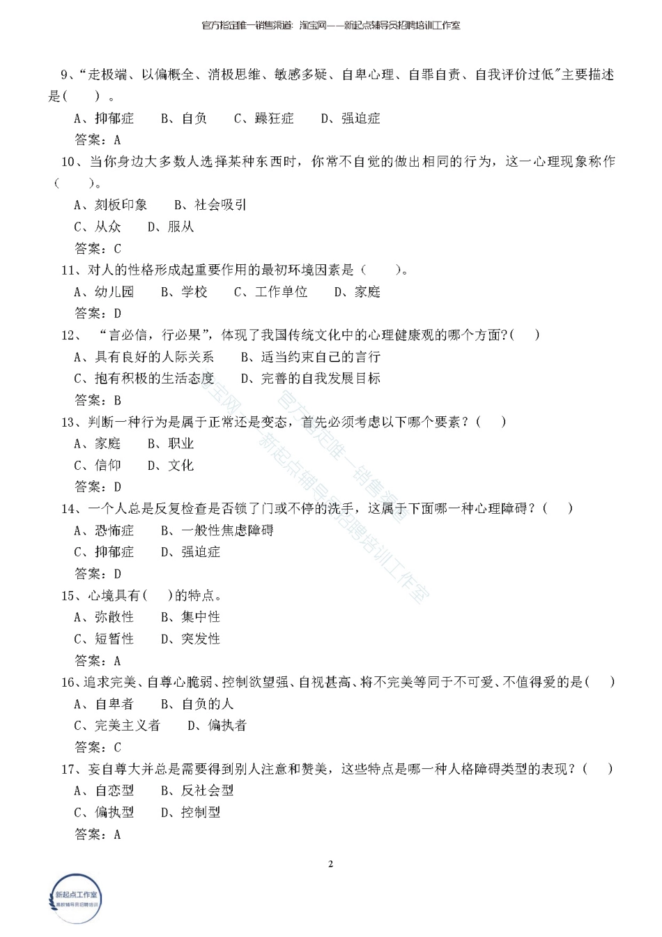 2.10【心理健康与心理调适】140题翰轩.pdf_第2页