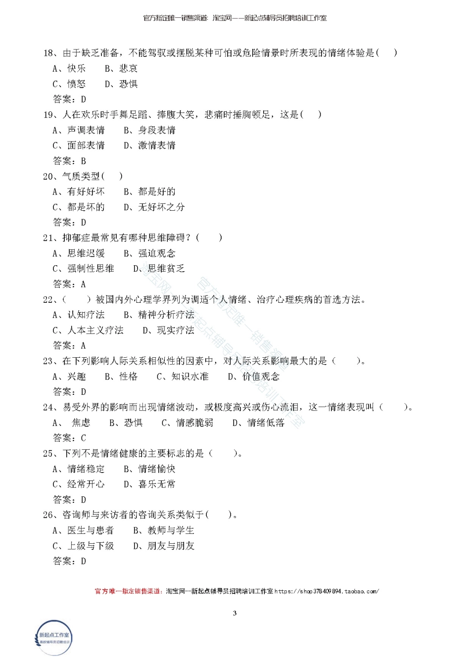 2.10【心理健康与心理调适】140题翰轩.pdf_第3页