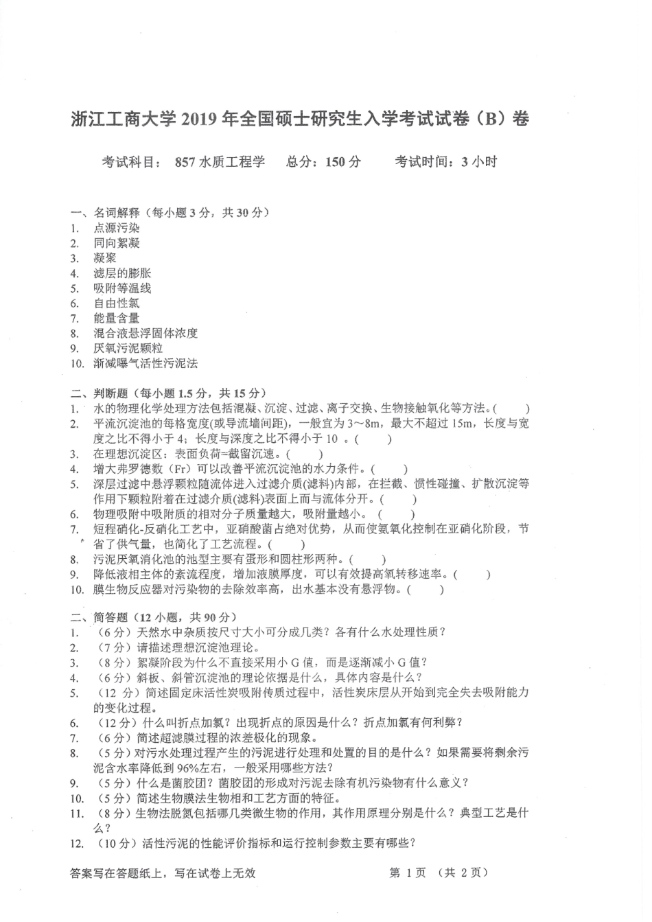 2019-857水质工程学.pdf_第1页
