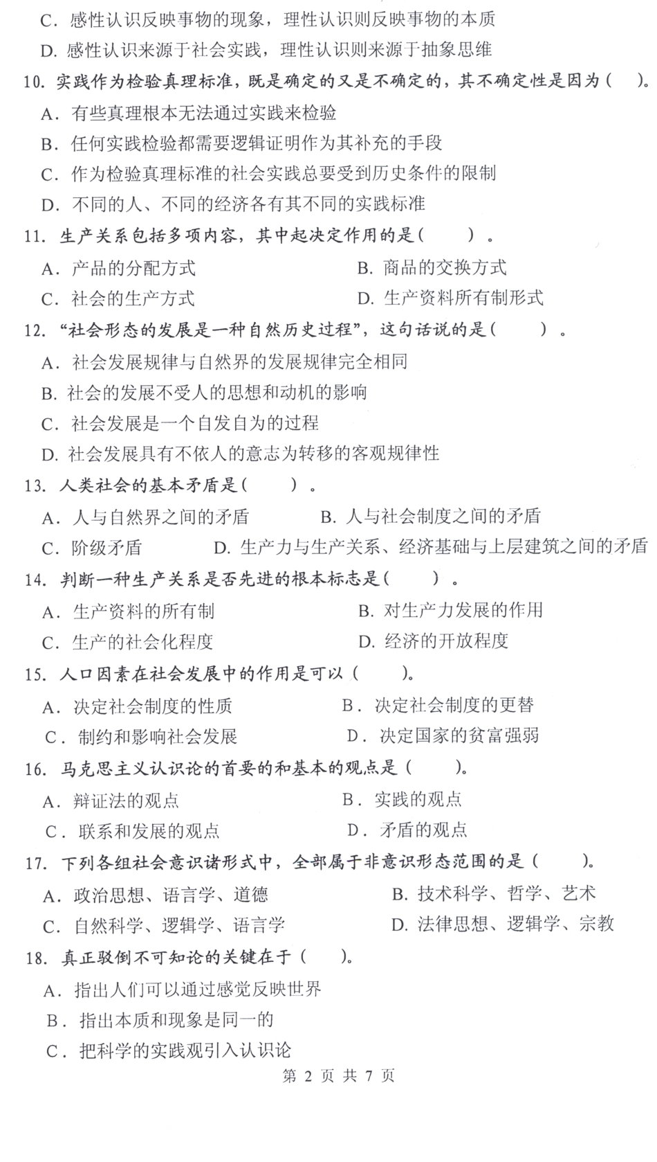 2008年马克思主义基本原理试题.pdf_第2页