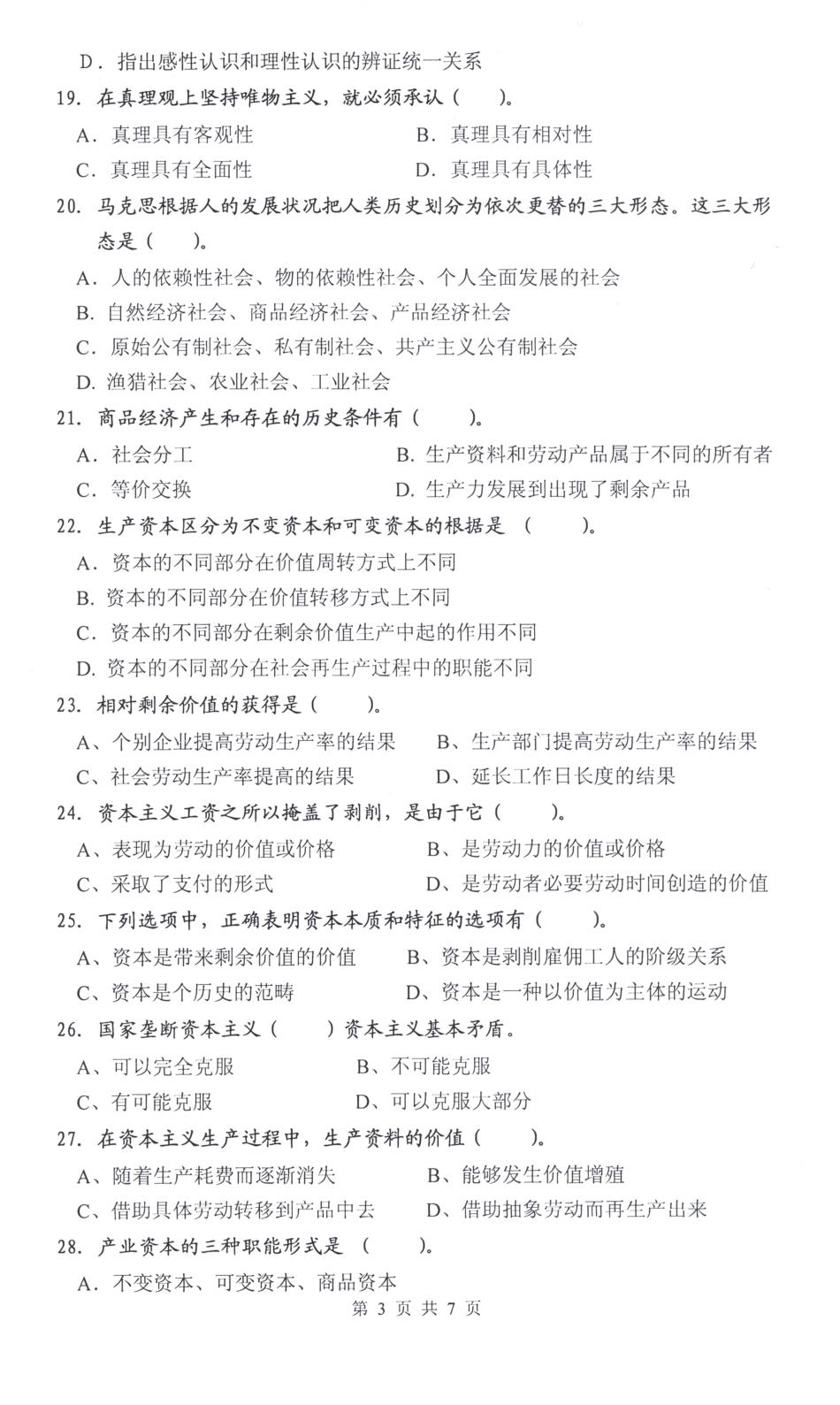 2008年马克思主义基本原理试题.pdf_第3页
