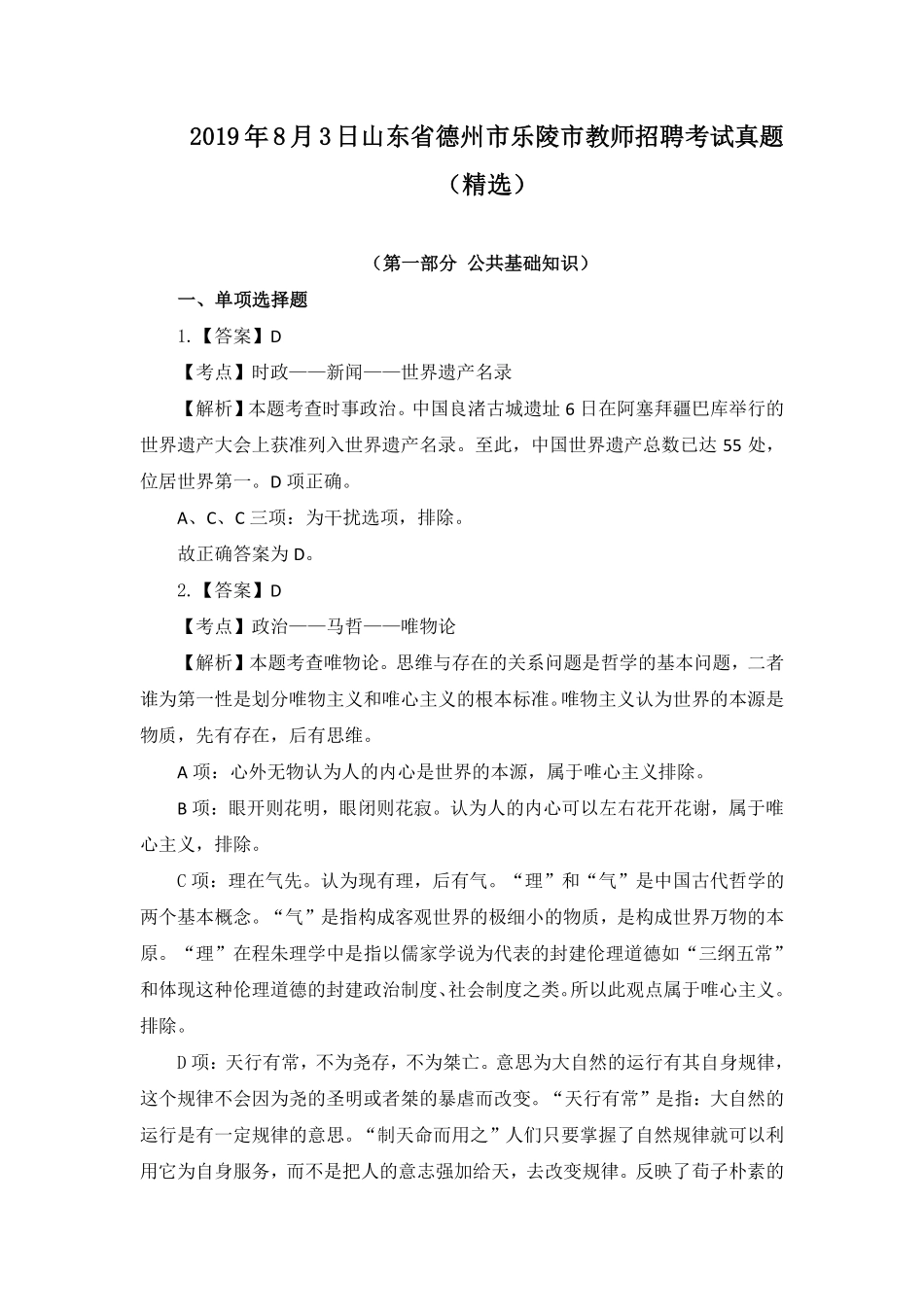 2019年8月3日山东省德州市乐陵市教师招聘考试真题（精选）(1).pdf_第1页