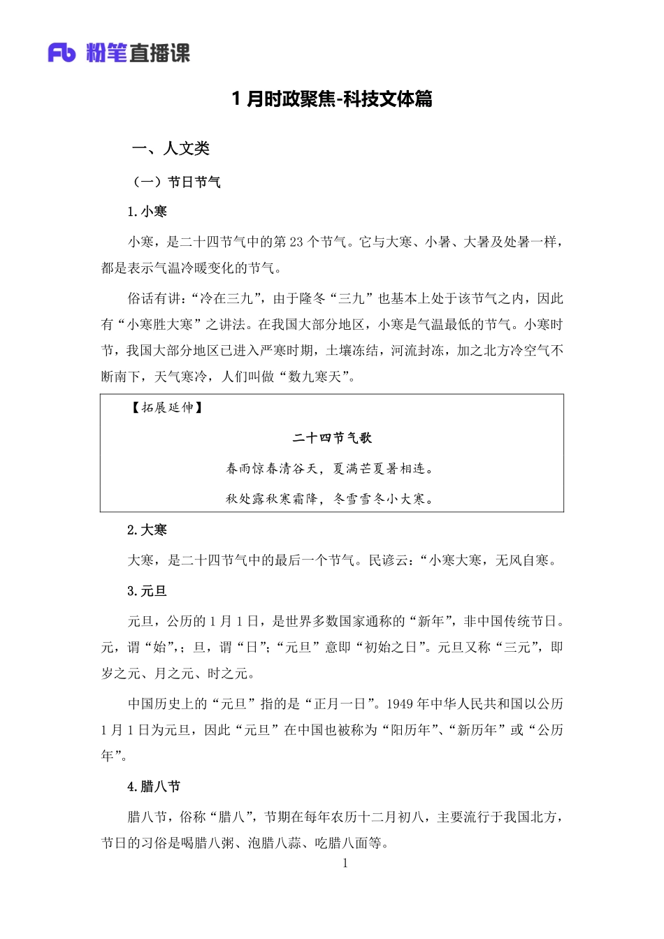 2020.02.15+1月时政聚焦-科技文体篇.pdf_第1页