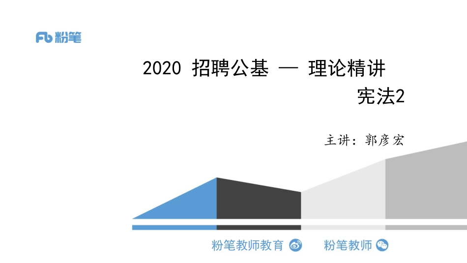 2020.03.13 理论精讲-宪法2(1).pdf_第1页