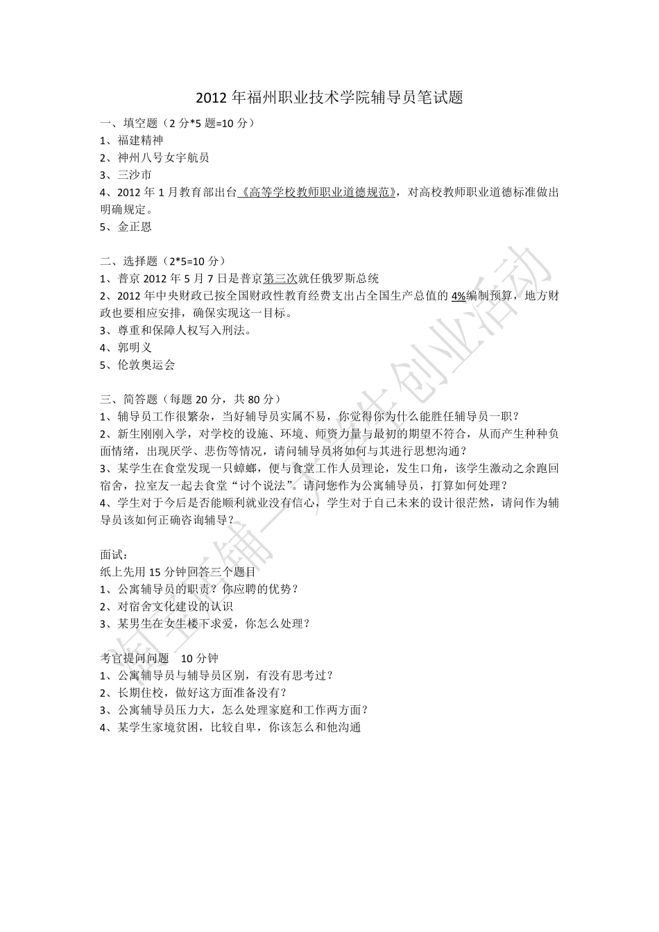 2012年福州职业技术学院辅导员笔试题.pdf_第1页