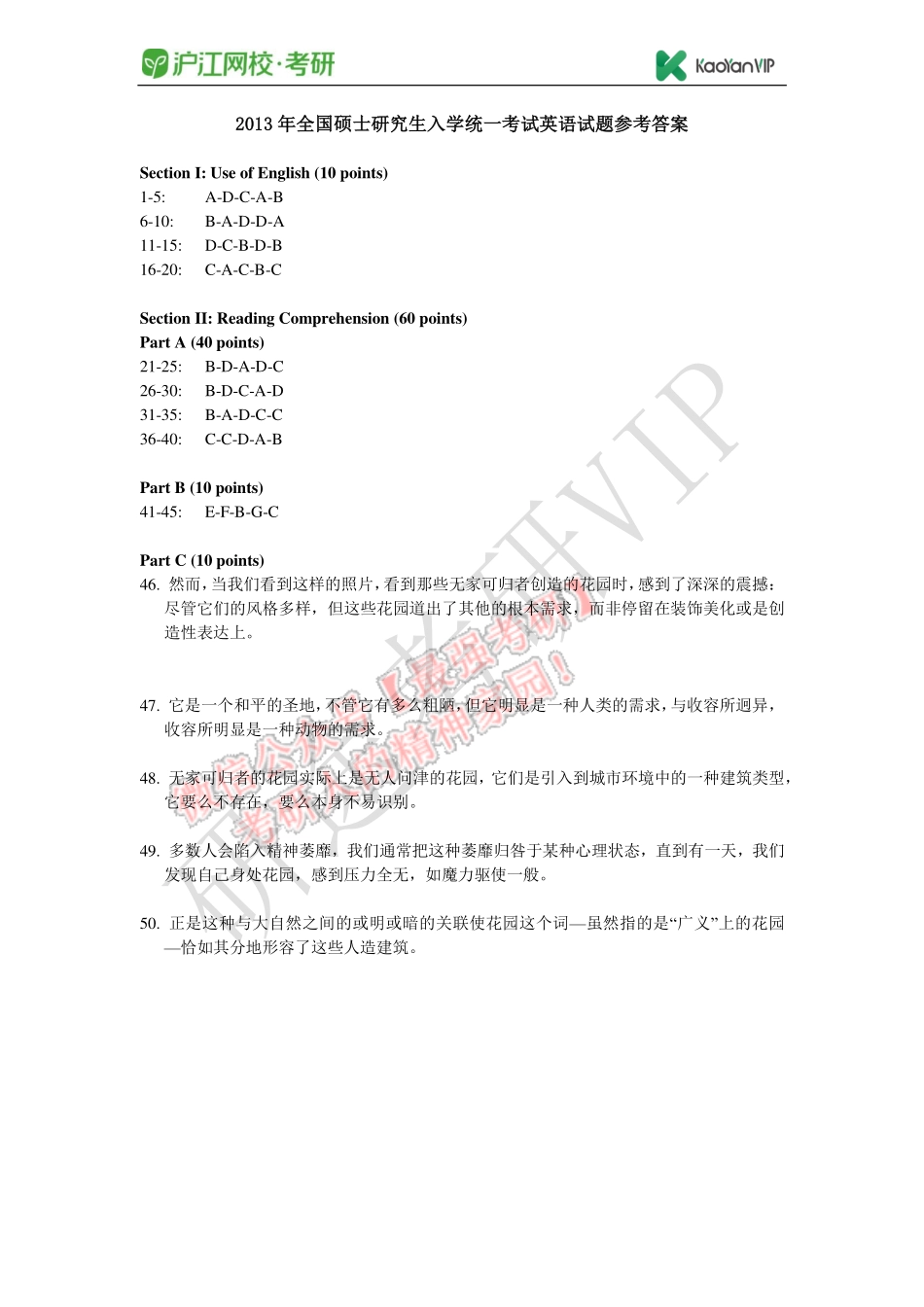 2013年全国硕士研究生入学统一考试英语试题参考答案.pdf_第1页