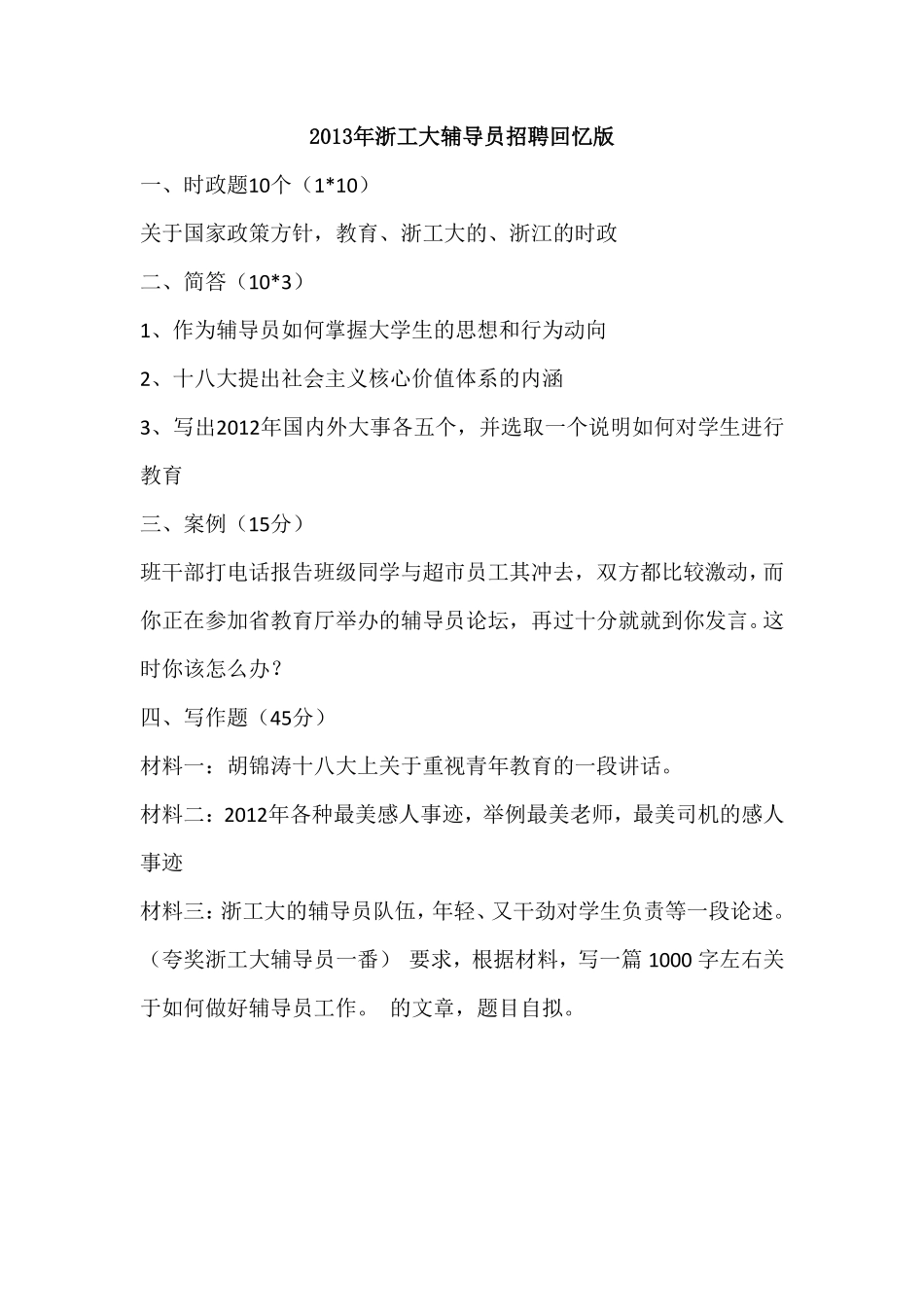 2013年浙工大辅导员招聘试题.pdf_第1页
