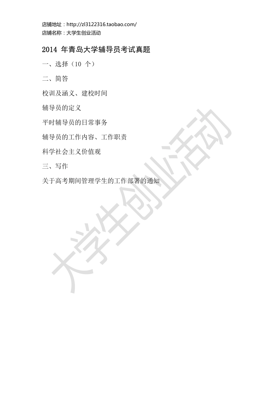 2014 年青岛大学辅导员考试真题.pdf_第1页