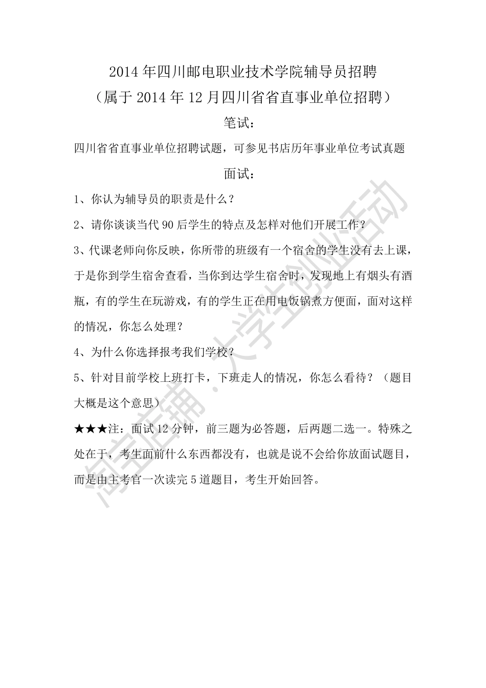 2014年四川邮电职业技术学院辅导员招聘.pdf_第1页