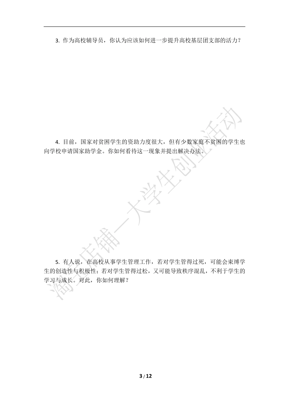 2014年江苏省扬州大学辅导员试题.pdf_第3页
