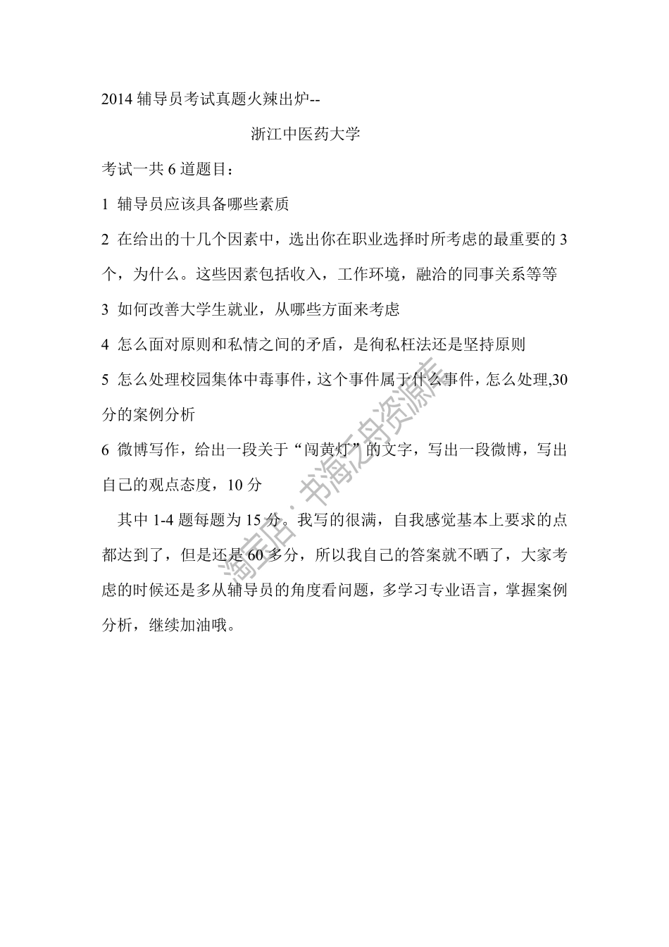 2014年浙江中医药大学辅导员考试真题.pdf_第1页