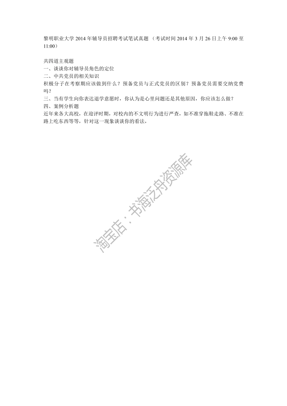 2014年黎明职业大学辅导员招聘考试笔试真题.pdf_第1页