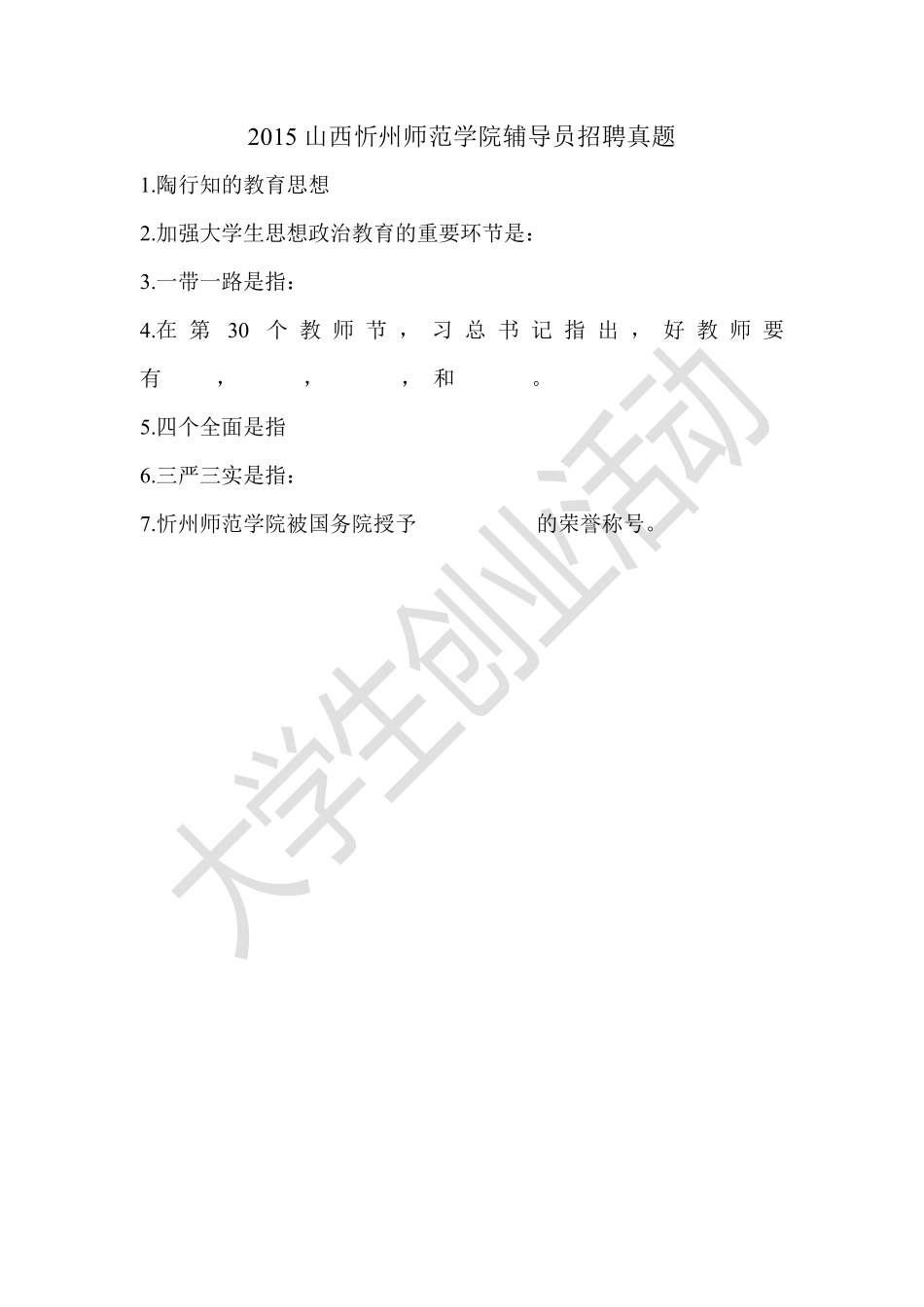 2015山西忻州师范学院辅导员招聘真题.pdf_第1页