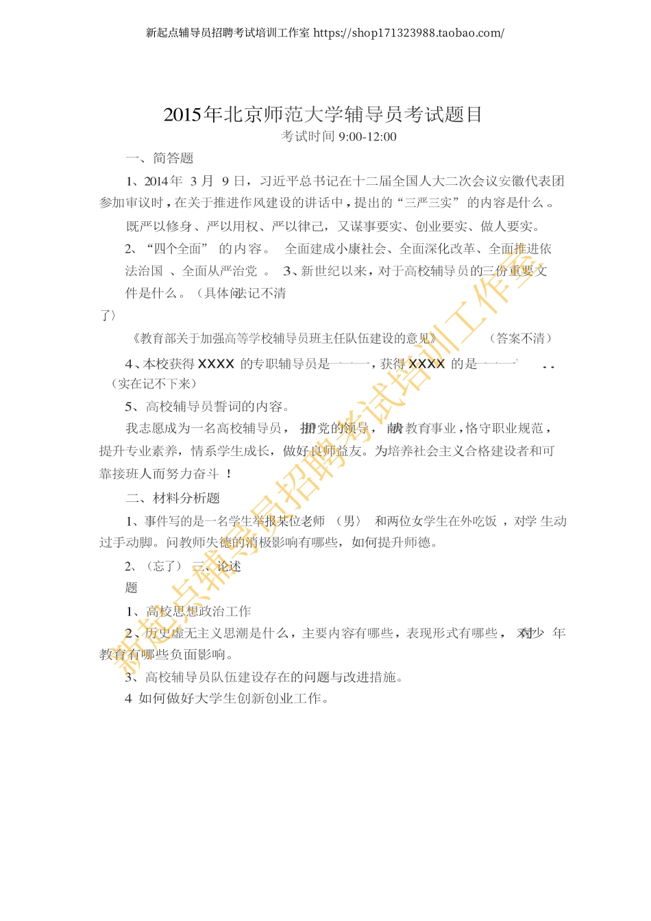 2015年北京师范大学辅导员考试题目翰轩.pdf_第1页