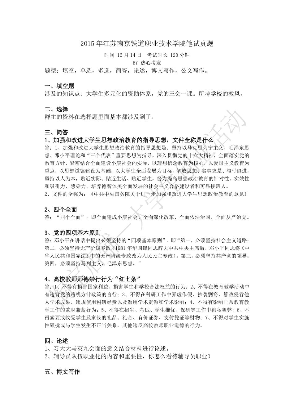 2015年江苏南京铁道职业技术学院笔试真题.pdf_第1页