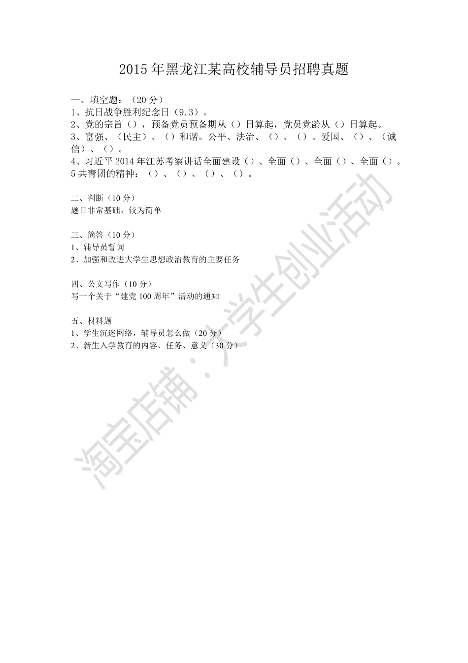 2015年黑龙江某高校辅导员招聘真题.pdf_第1页