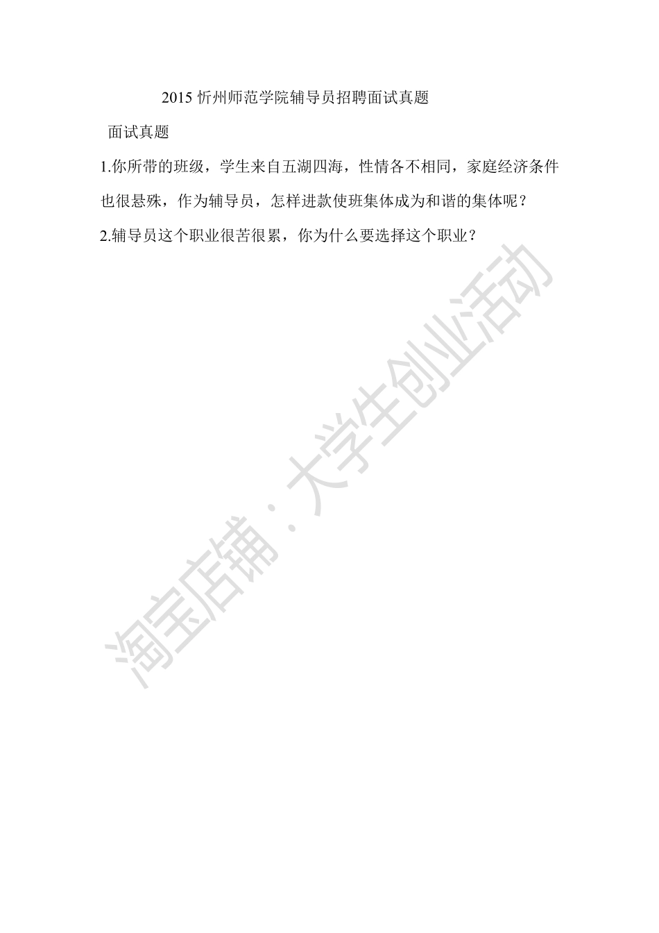 2015忻州师范学院辅导员招聘面试真题.pdf_第1页