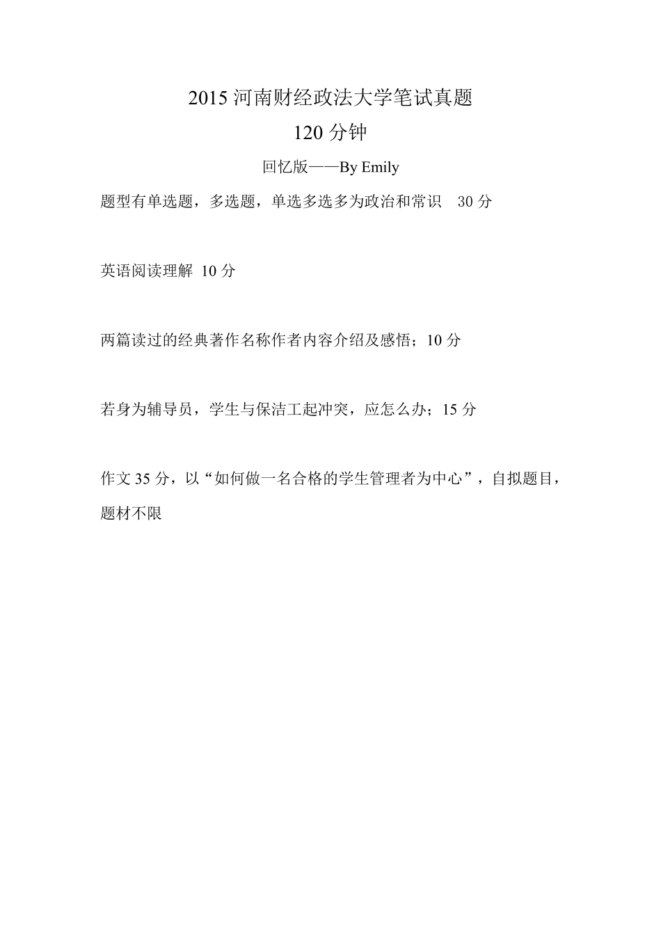2015河南财经政法大学笔试真题.pdf_第1页