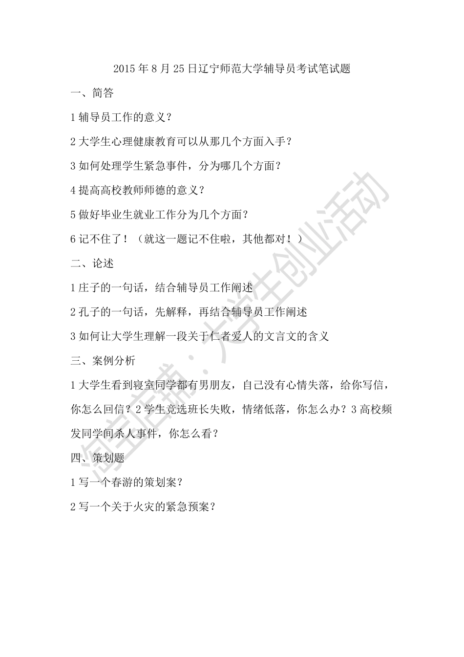 2015辽宁师范大学辅导员考试笔试真题.pdf_第1页