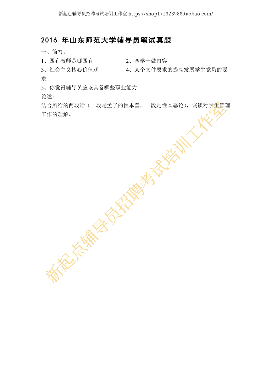2016 年山东师范大学辅导员笔试真题翰轩.pdf_第1页