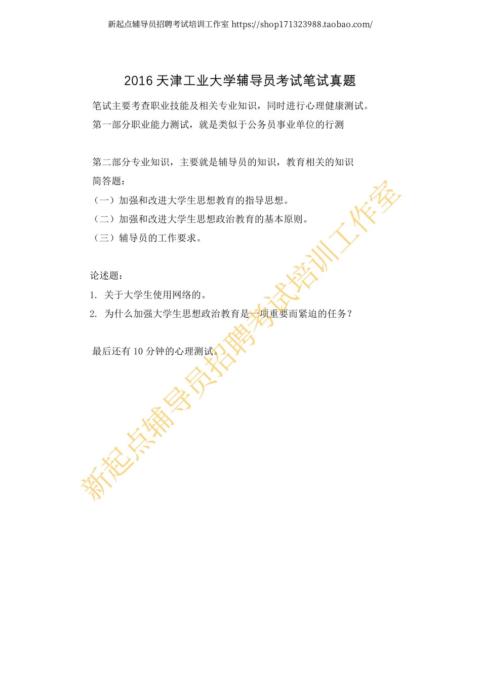 2016天津工业大学辅导员考试笔试真题翰轩.pdf_第1页