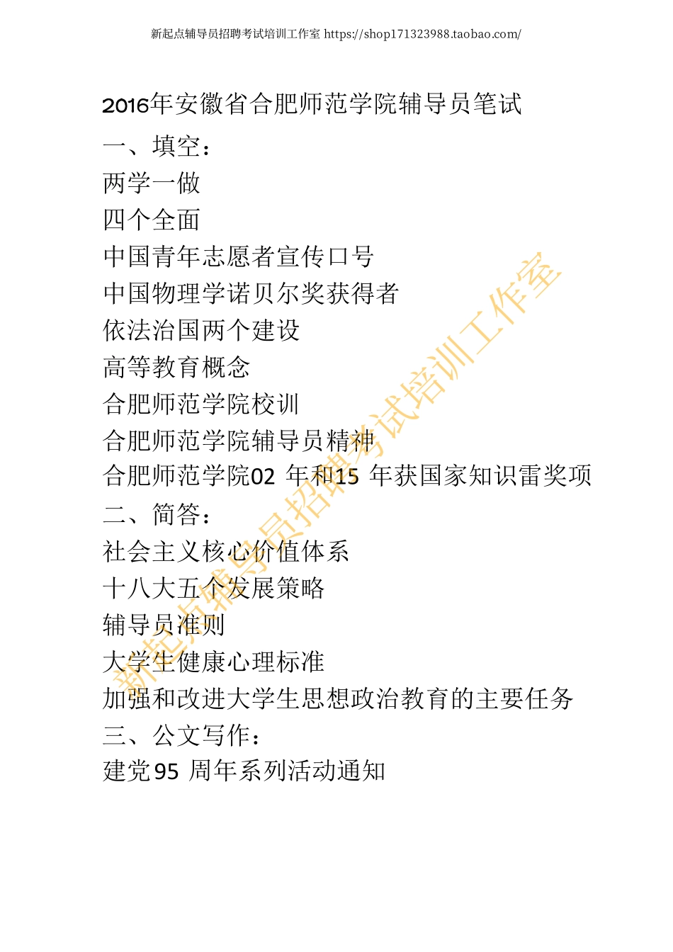 2016年安徽省合肥师范学院辅导员笔试翰轩.pdf_第1页