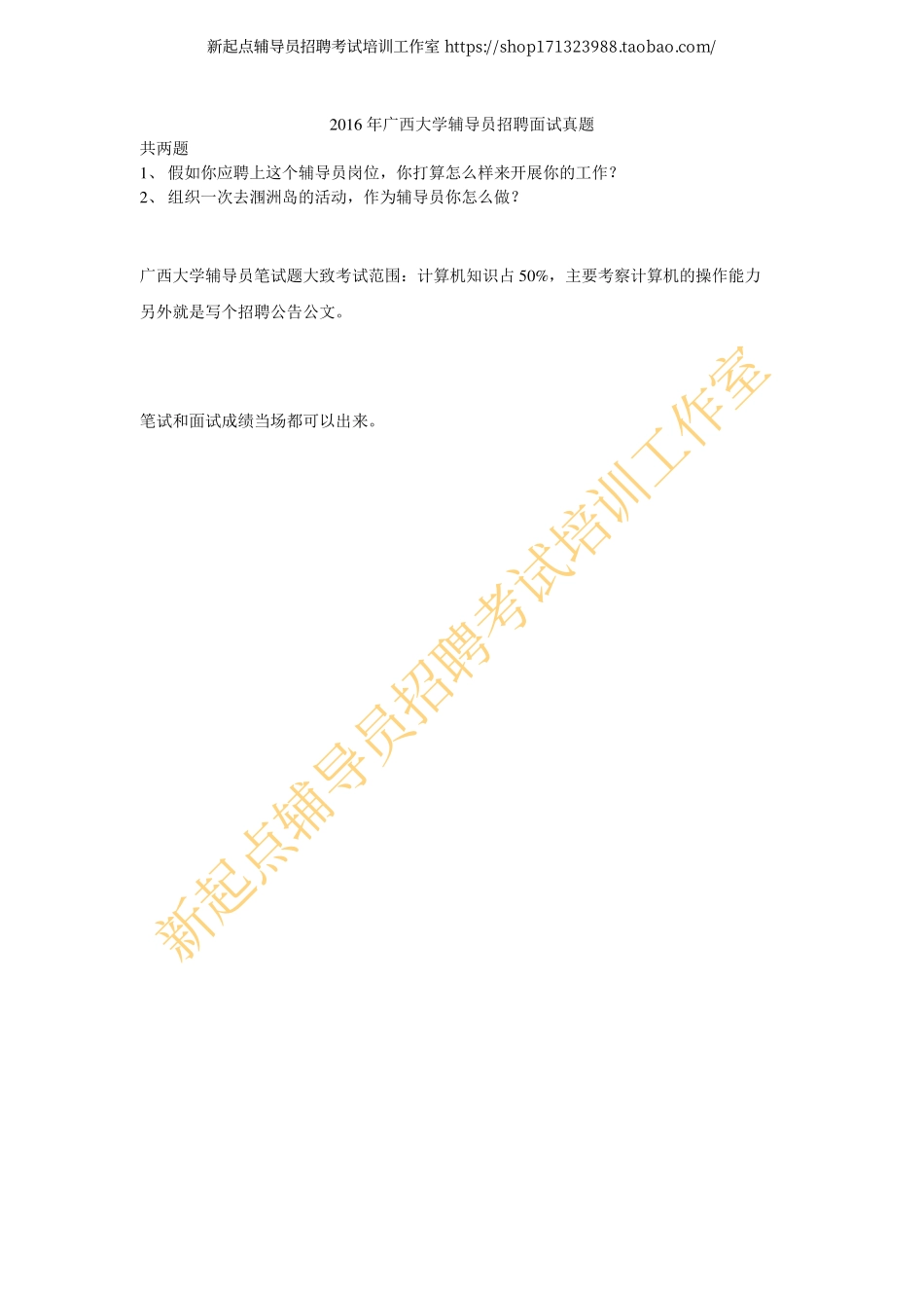 2016年广西大学辅导员招聘面试真题翰轩.pdf_第1页