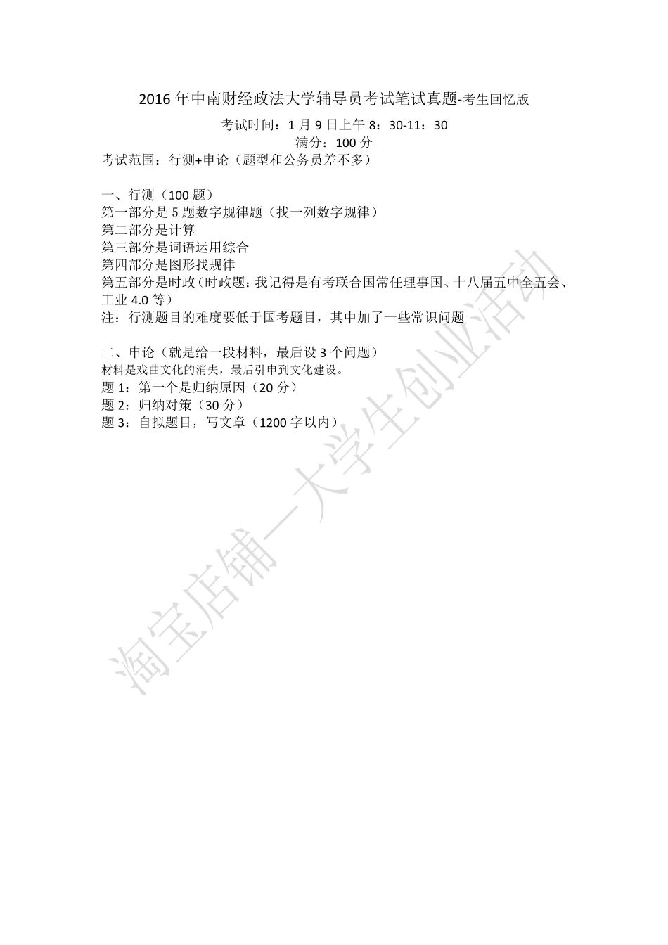 2016年湖北省中南财经政法大学辅导员考试笔试真题.pdf_第1页