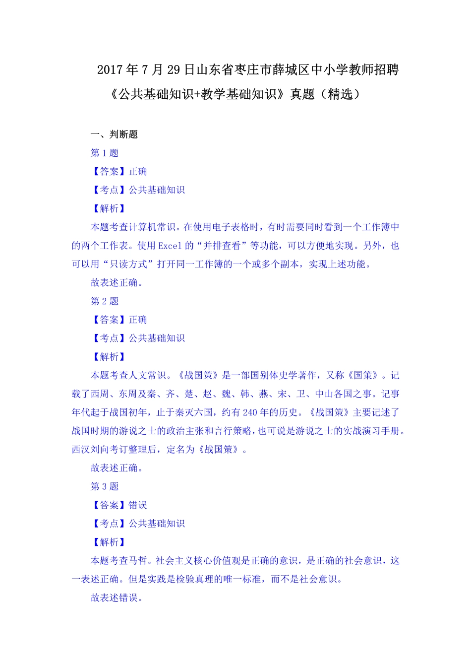 2017年7月29日山东省枣庄市薛城区中小学教师招聘《公共基础知识+教学基础知识》真题（精选）(1).pdf_第1页
