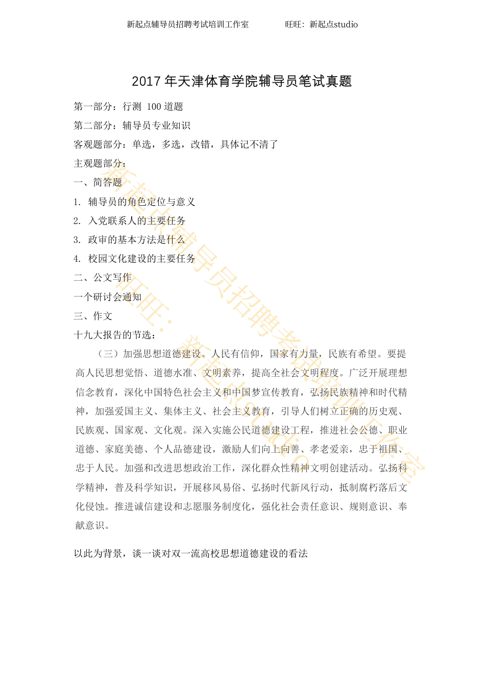 2017年天津体育学院辅导员笔试真题翰轩.pdf_第1页