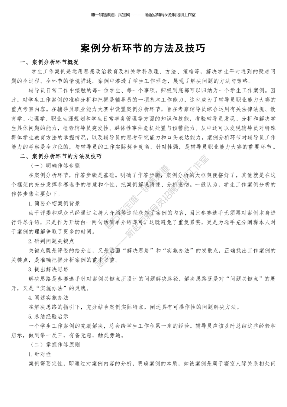 1.10【案例分析】案例分析方法及技巧（★★★★★）翰轩.pdf_第1页