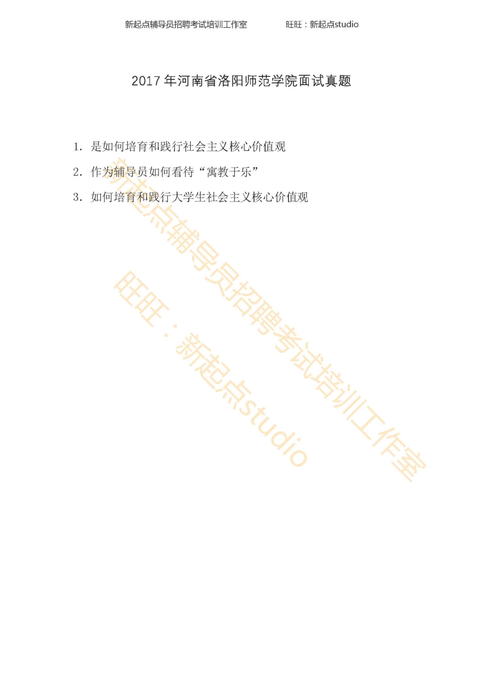 2017年河南省洛阳师范学院面试真题翰轩.pdf_第1页