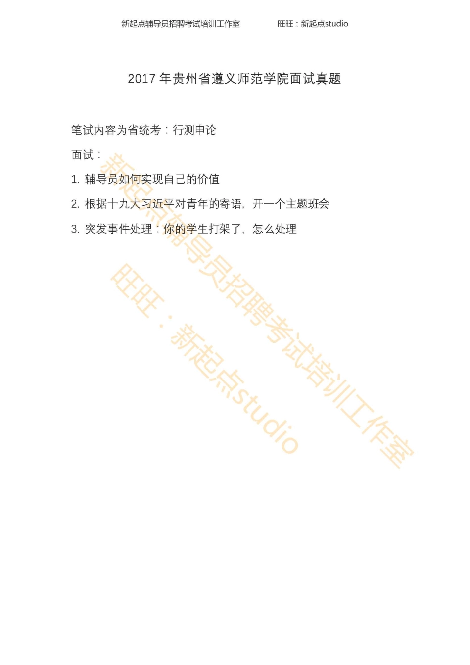 2017年贵州省遵义师范学院面试真题翰轩.pdf_第1页