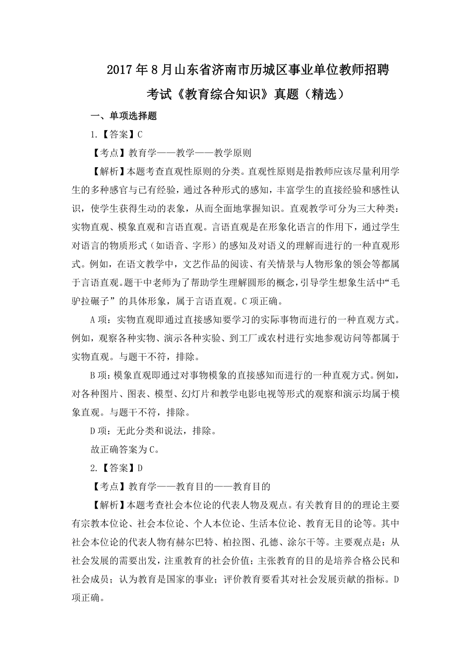 2017年8月山东省济南市历城区事业单位教师招聘考试《教育综合知识》真题（精选）(1).pdf_第1页