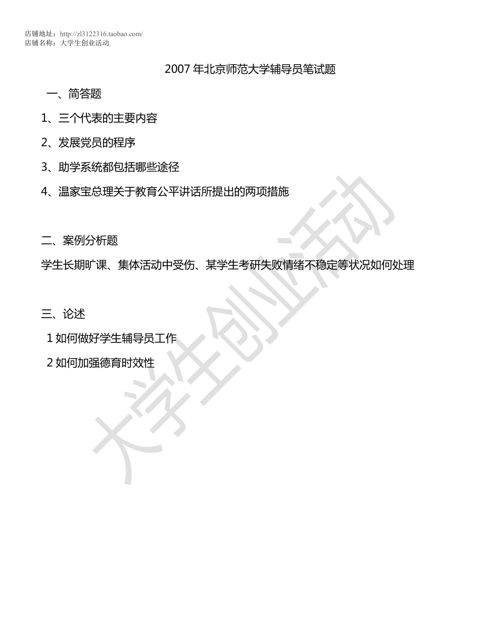 2007年北京师范大学辅导员笔试题.pdf_第1页