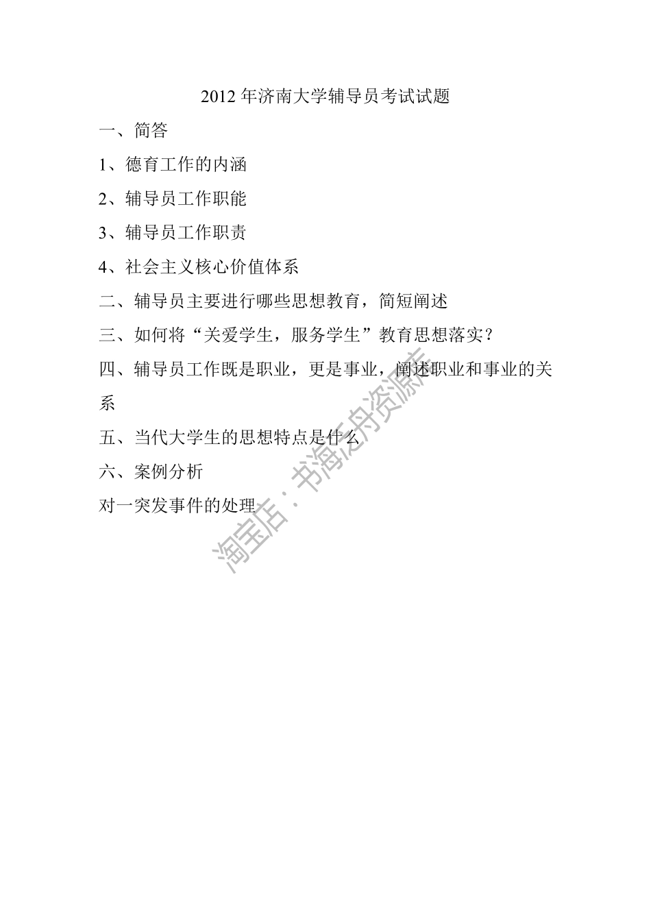 2012年济南大学辅导员考试试题.pdf_第1页