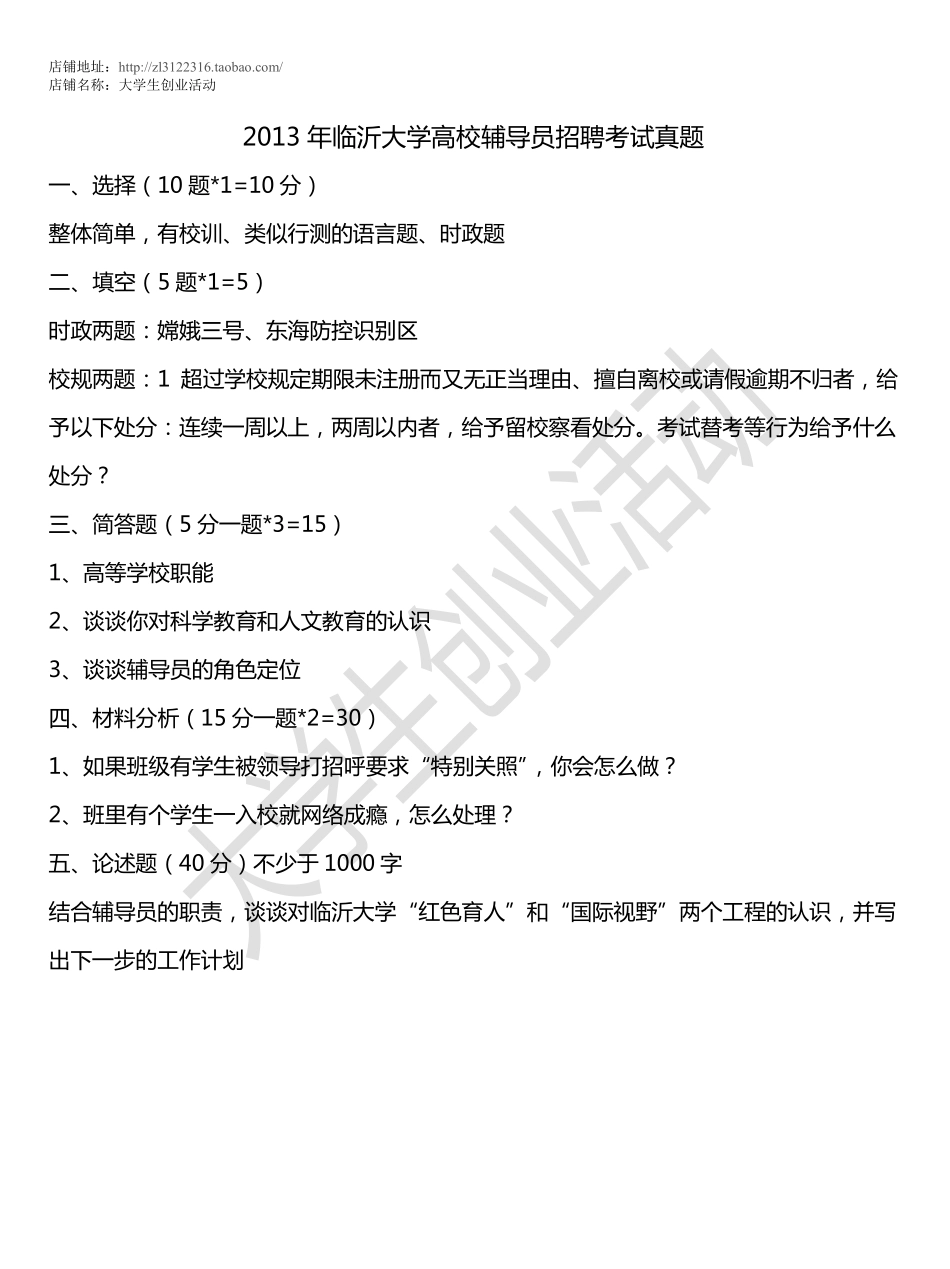 2013年临沂大学高校辅导员招聘考试真题.pdf_第1页