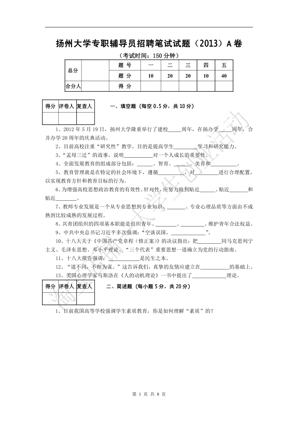 2013年江苏省扬州大学专职辅导员招聘笔试试题（2013）A卷.pdf_第1页