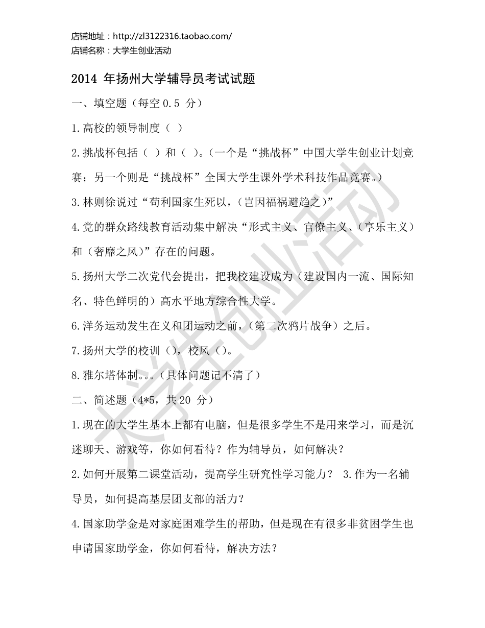 2014 年扬州大学辅导员考试试题.pdf_第1页