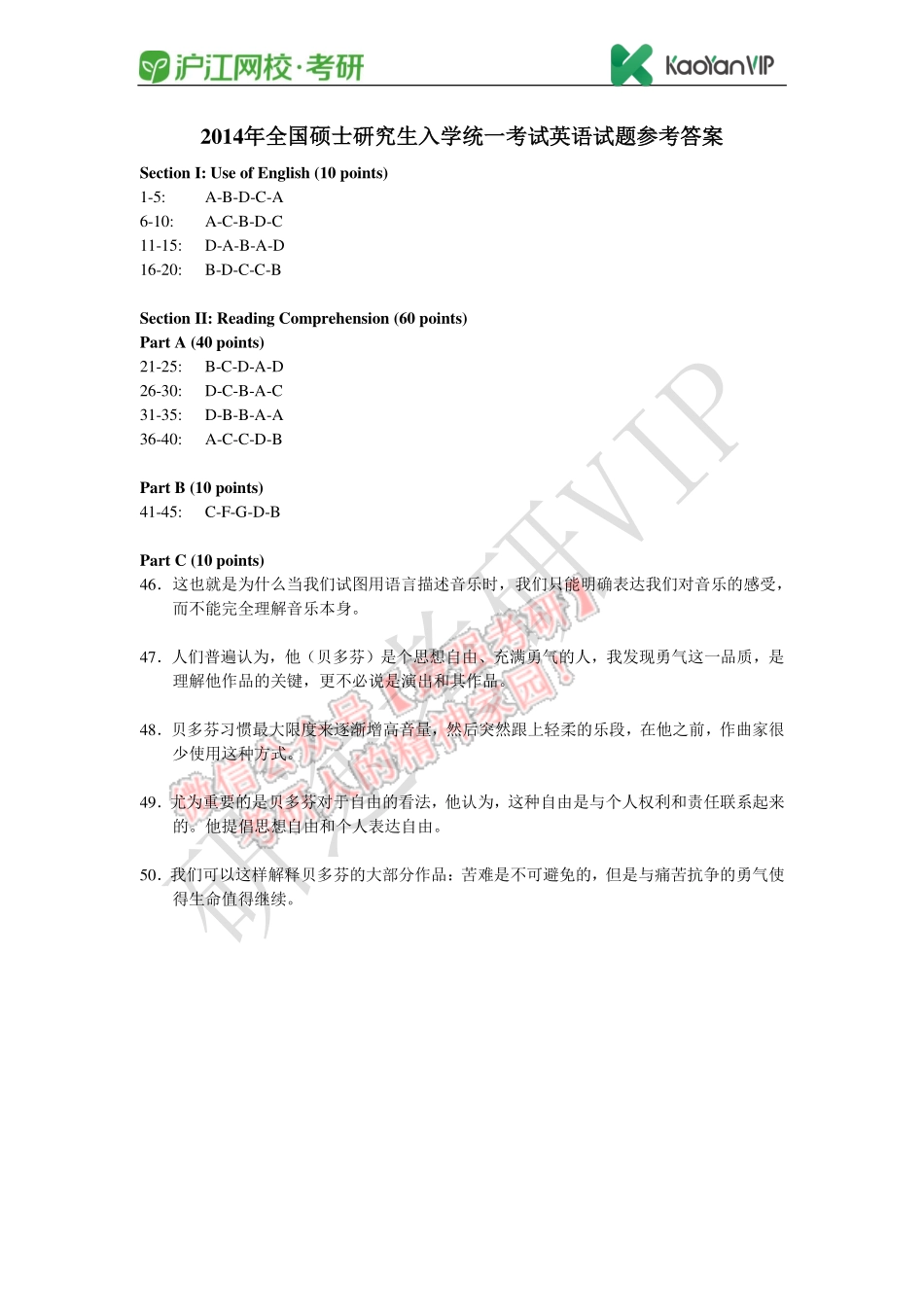 2014年全国硕士研究生入学统一考试英语试题参考答案.pdf_第1页