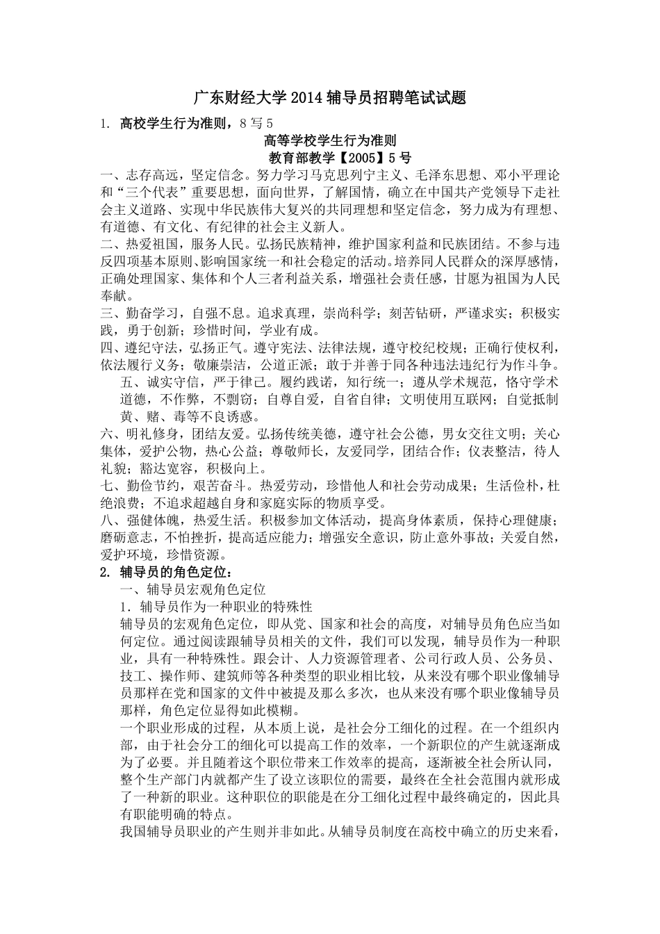 2014年广东财经大学辅导员招聘笔试试题.pdf_第1页