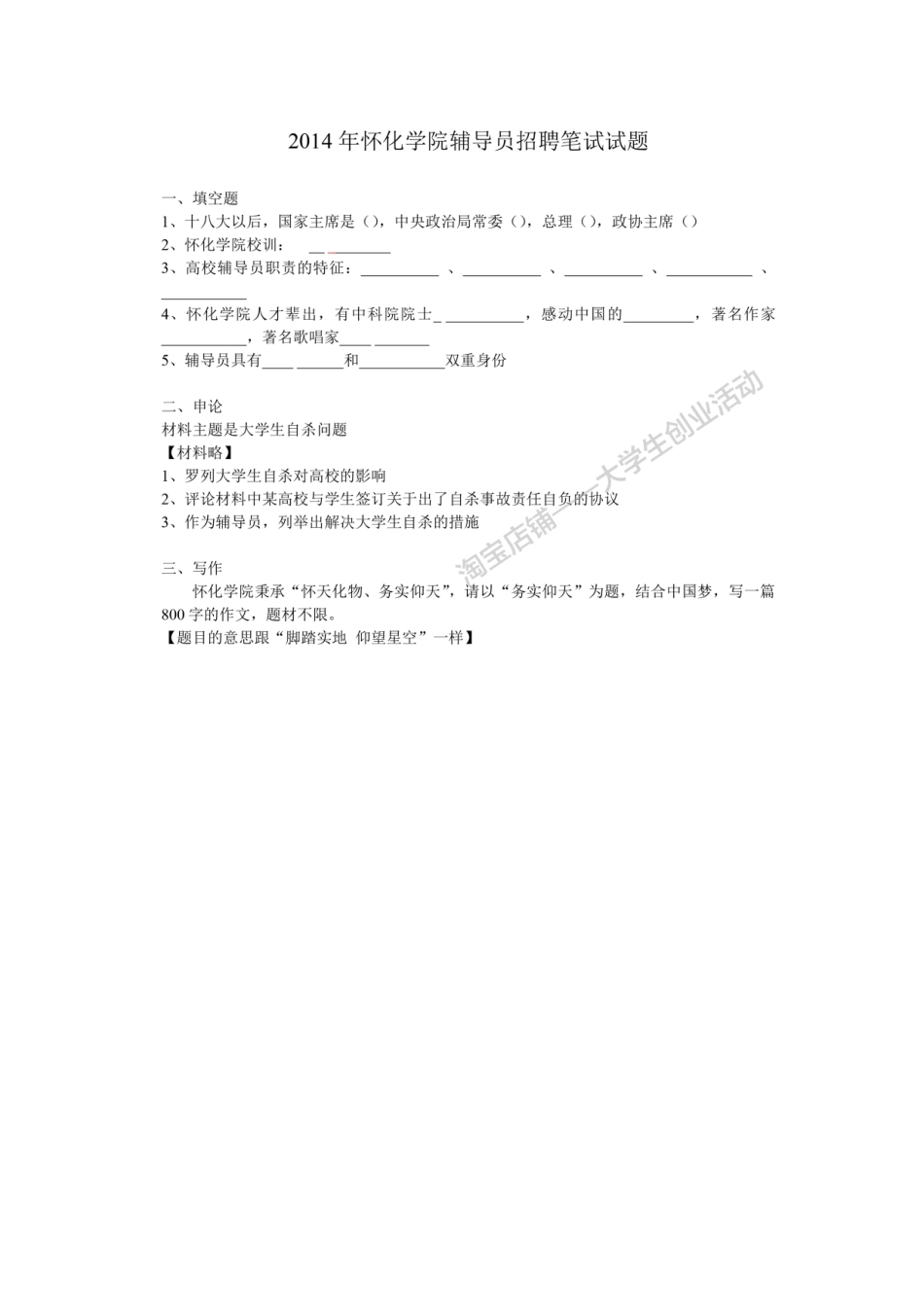 2014年河北怀化学院辅导员笔试题.pdf_第1页